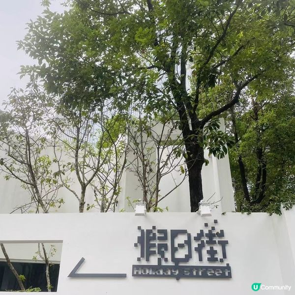 假日街啱假日行