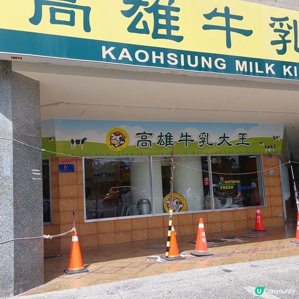 高雄牛乳大王🐄🐮