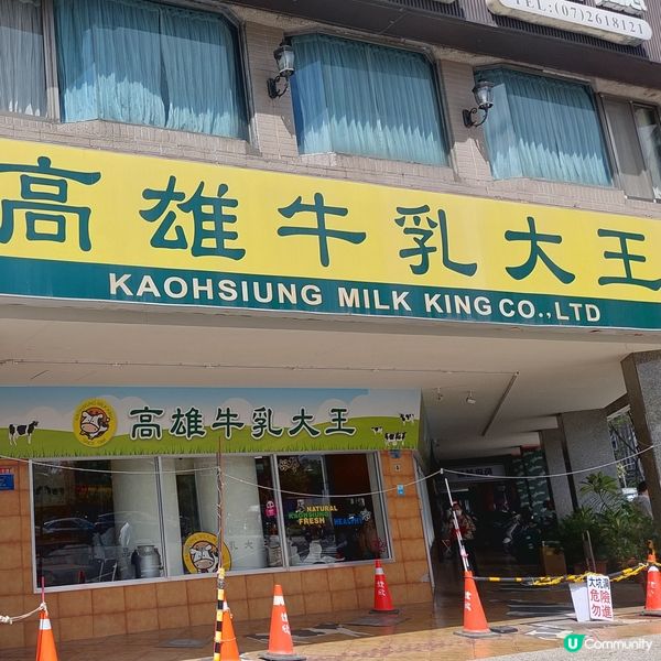 高雄牛乳大王🐄🐮