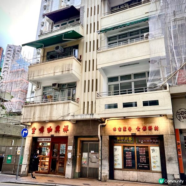 跑馬地名人懷舊茶餐廳
