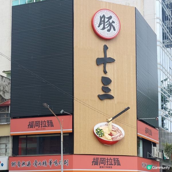 高雄新開拉麵店！豚十三福岡拉麵🍜