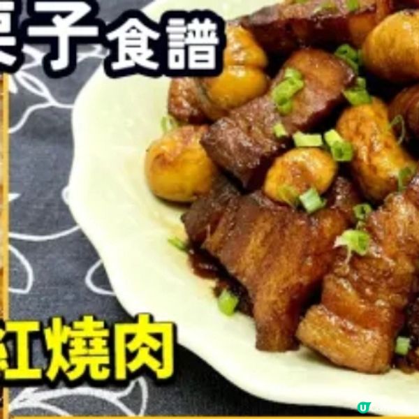 栗子紅燒肉