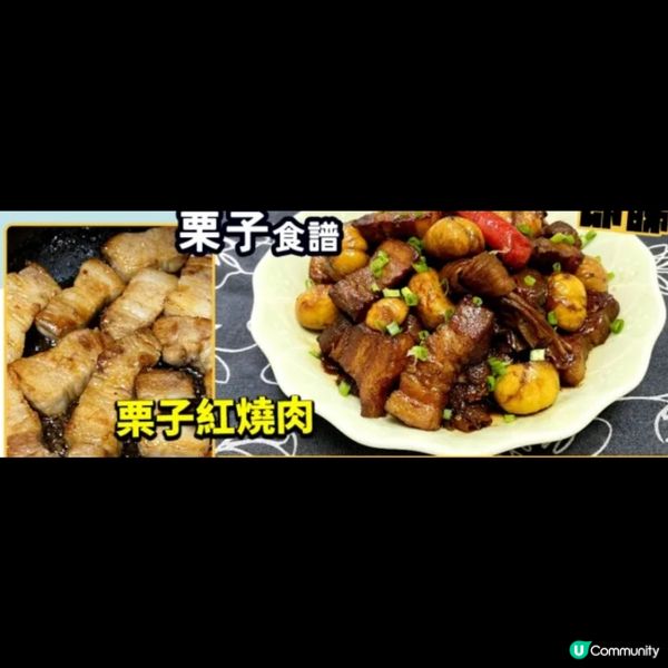 栗子紅燒肉