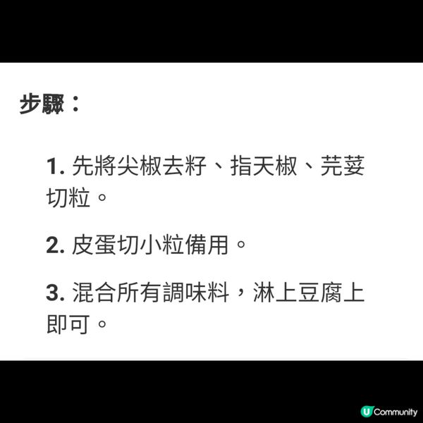 涼拌尖椒皮蛋豆腐