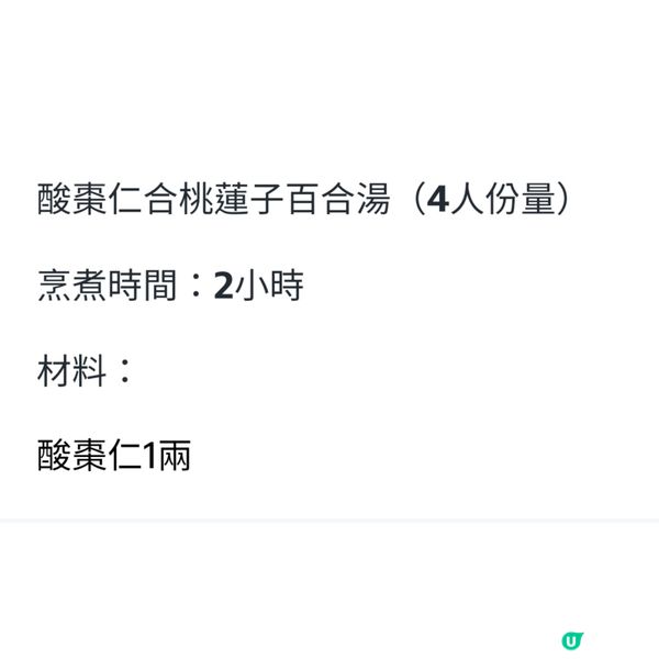 酸棗仁合桃蓮子百合湯