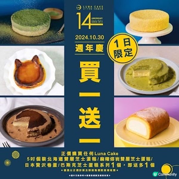 Luna Cake 週年感謝祭 買1送1 (30/10)
