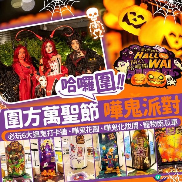 【圍方變身嘩鬼樂園👻】