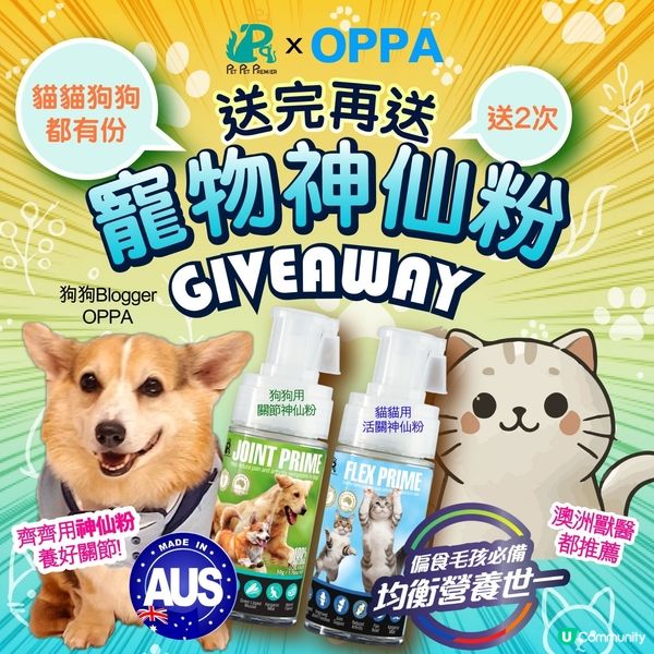寵物神仙粉 X OPPA
送完再送「寵物神仙粉」