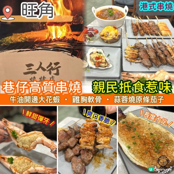 旺角巷仔高質串燒．親民抵食又惹味