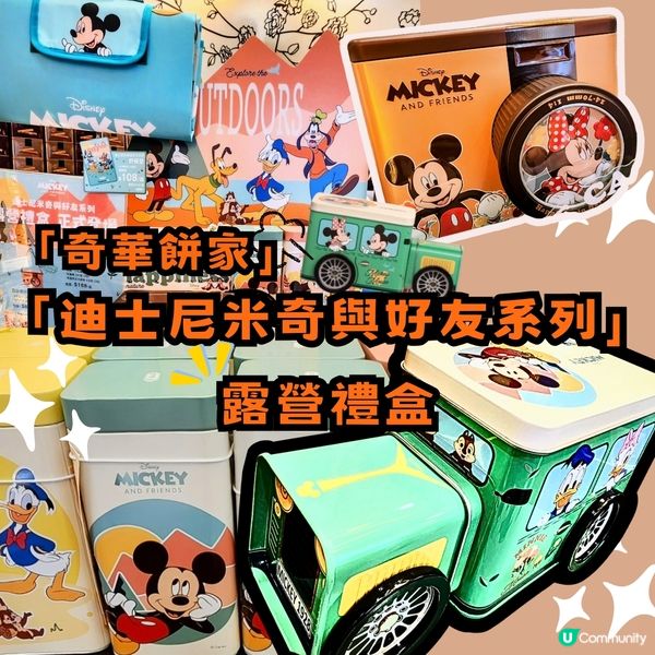 🤩米奇老友記🤩~露營禮盒登場‼️🤩