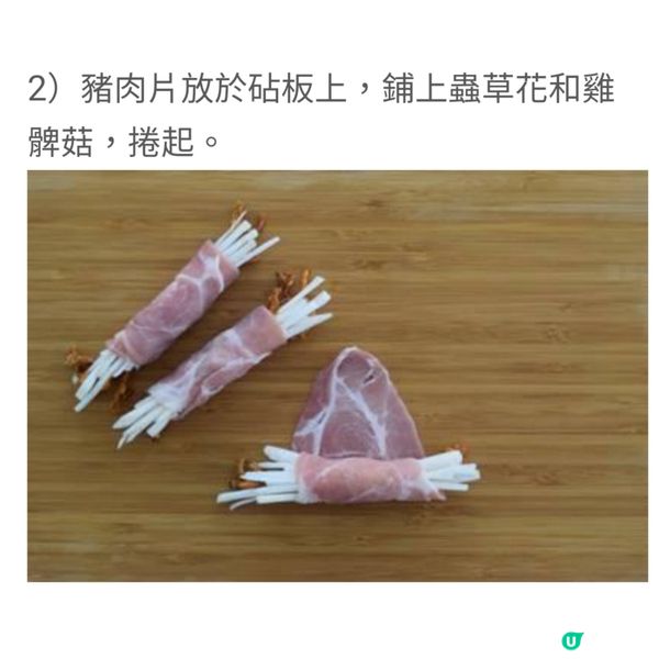 蟲草花雞髀菇肉片卷