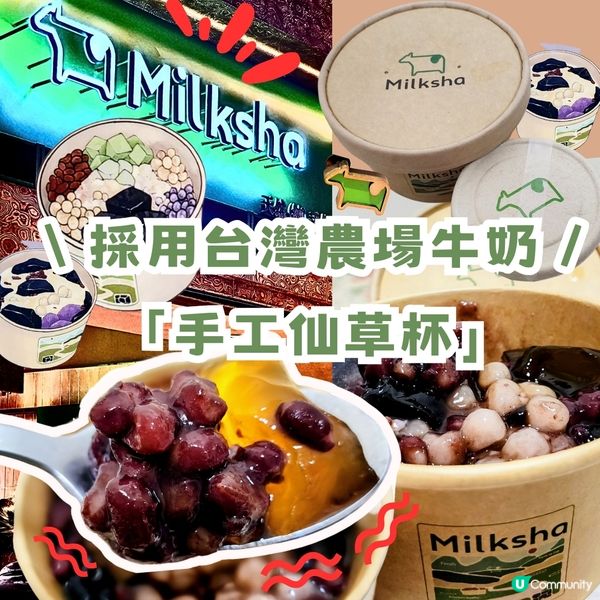 💥台灣過江龍🤗「Milksha」仙草杯😋  正到爆‼️