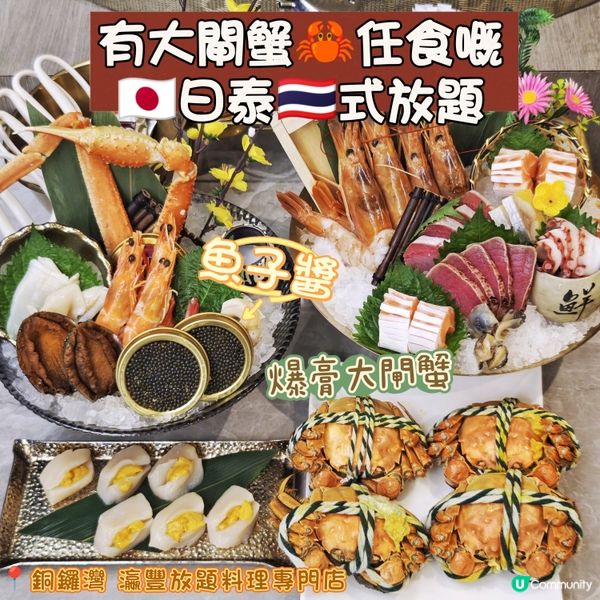 有大閘蟹🦀任食嘅🇯🇵日泰🇹🇭式放題