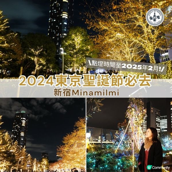 東京聖誕🎄新宿燈飾✨浪漫滿瀉！