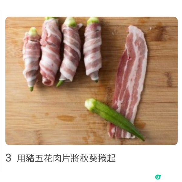 秋葵豬肉捲