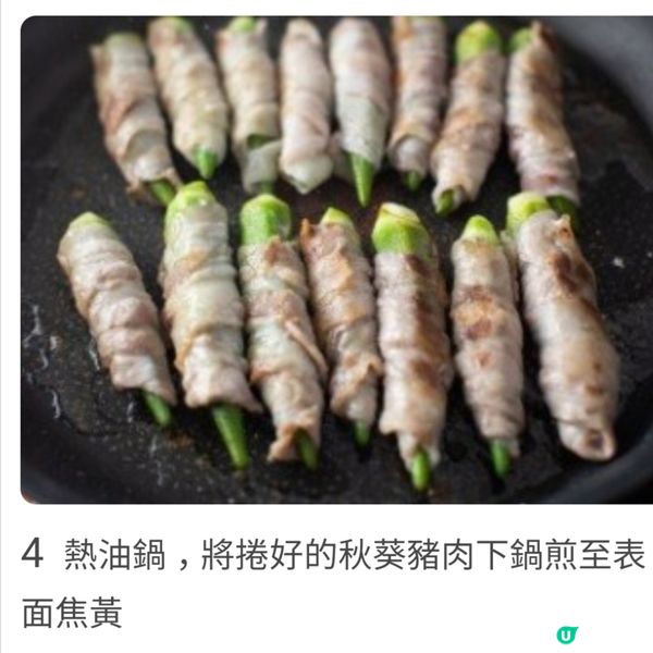 秋葵豬肉捲