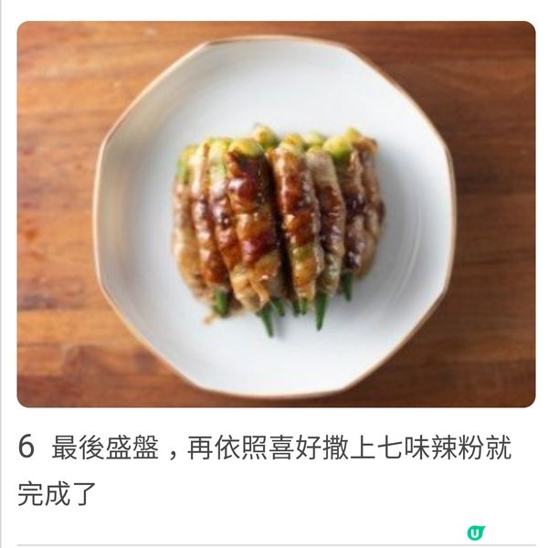 秋葵豬肉捲