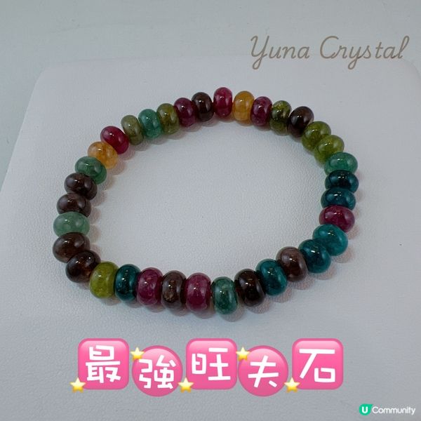 最強旺夫石🌈彩虹碧璽•算盤珠款