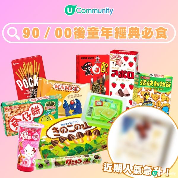 【回憶錄🥰】90／00後童年經典必食！