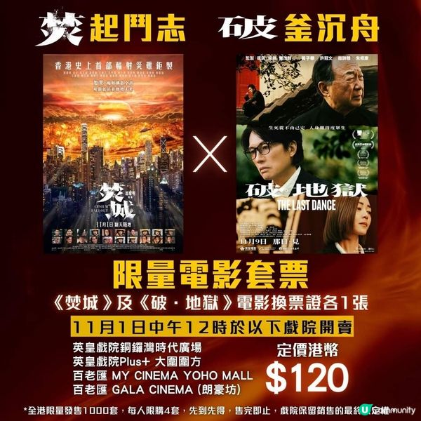 《焚城》x《破・地獄》限量電影套票