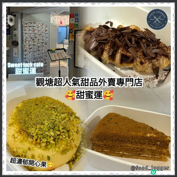 ## 觀塘必食甜品專門店🍰😋精緻甜品打卡一流💜