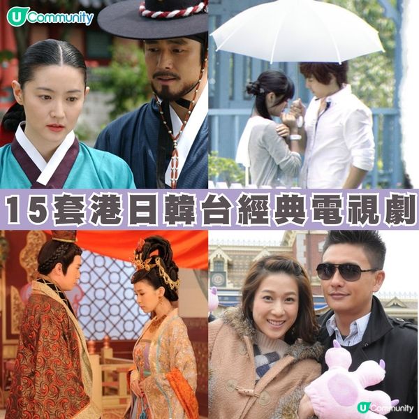 【回憶清單】15套港日韓台經典電視劇📺