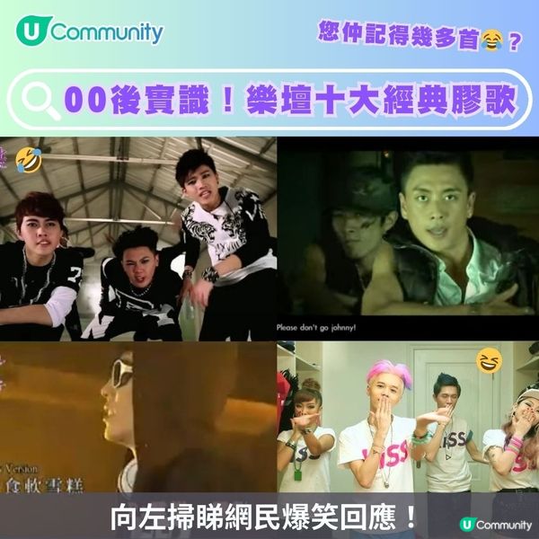 00後實識！樂壇十大經典膠歌😂您仲記得幾多首？