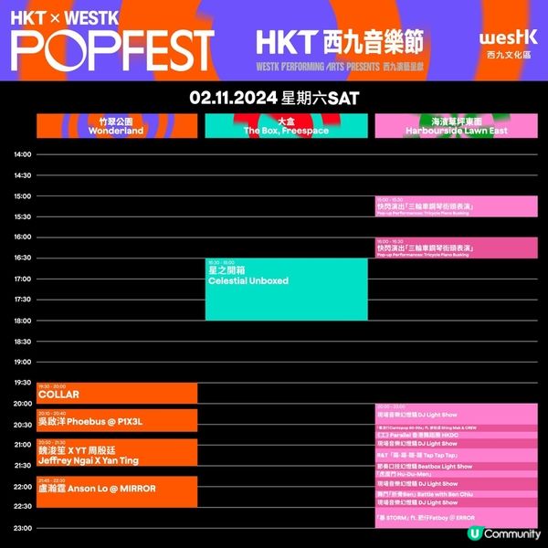 西九音樂節時間表出爐！🥳免費睇Show!