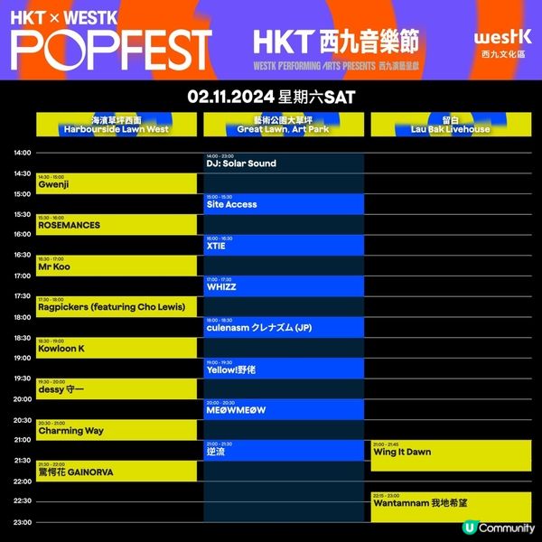 西九音樂節時間表出爐！🥳免費睇Show!