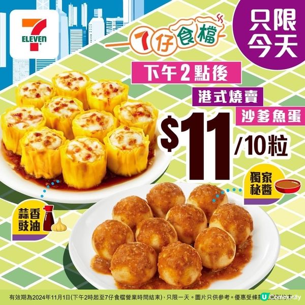 7仔 魚蛋燒賣快閃優惠‼️