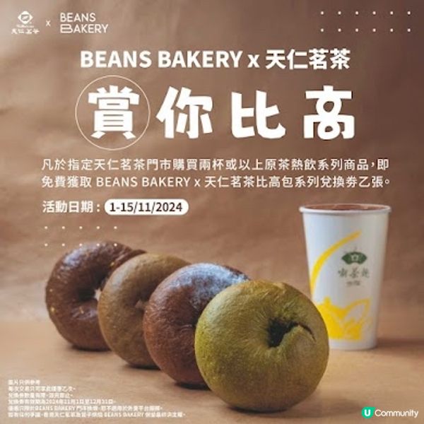 天仁茗茶 送Beans bagel包卷🥯 
