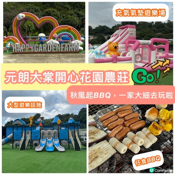 元朗大棠開心花園農莊 👨‍👩‍👧‍👦 秋風起BBQ，一家大細去玩啦