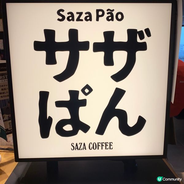 《🎌關東💯咖啡甜點Cafe推介》Saza Coffee ☕️ 