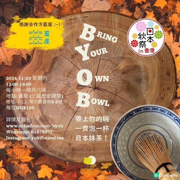 帶上你的碗，在三級歷史建築灣仔黃屋一齊泡一杯日本抹茶！