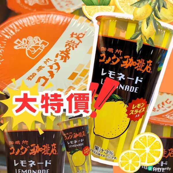 💥日本💥過江龍品牌 🍋飲品大特價$6！抵到喊！