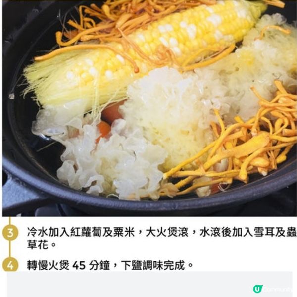 蟲草花粟米紅蘿蔔雪耳湯
