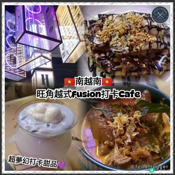 ## 旺角必食南越南Cafe📸超夢幻甜品打卡一流💜