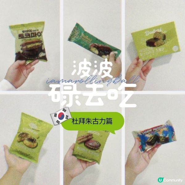 🇰🇷韓國杜拜朱古力在瘋什麼？