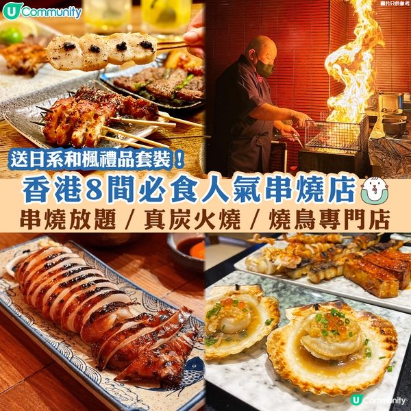 送日系和楓禮品套裝🍻！香港8間必食人氣串燒店🤤