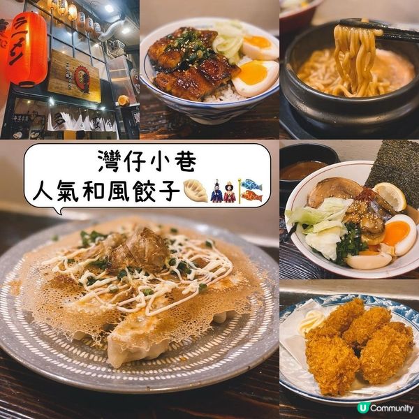 灣仔小巷人氣和風餃子🥟🎎🎏裝修好有日本feel，好似置