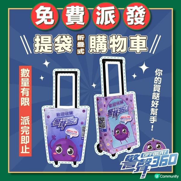 《警聲360》一周年🌟 • 🥰免費派發摺疊式購物車