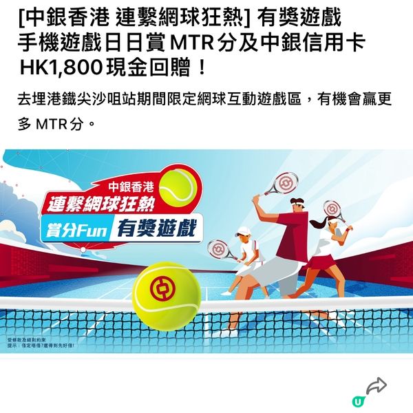 🚇港鐵 x 中銀香港 聯繫網球狂熱 有獎遊戲 日日賞MTR分