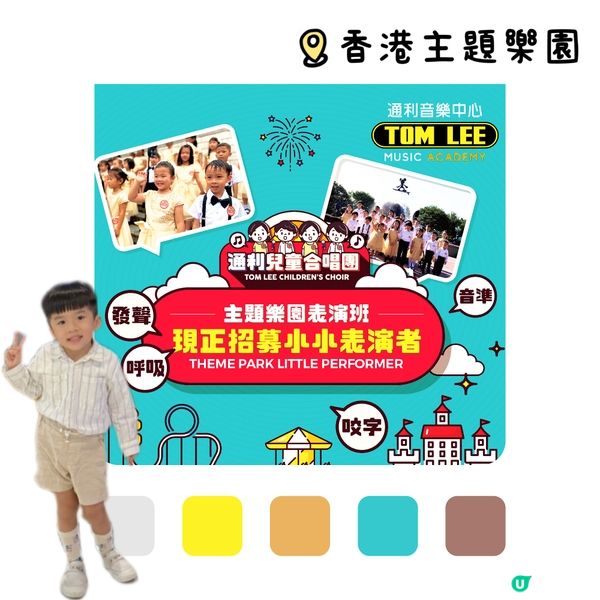 📣主題樂園合唱團表演班📣 再次開始招募表演者❣️ 