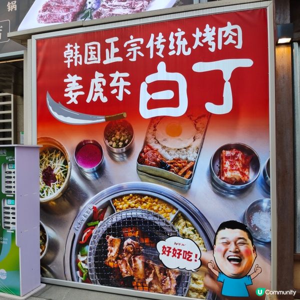 🫚姜虎東🐯白丁 🇰🇷韓式炭爐燒烤🔥