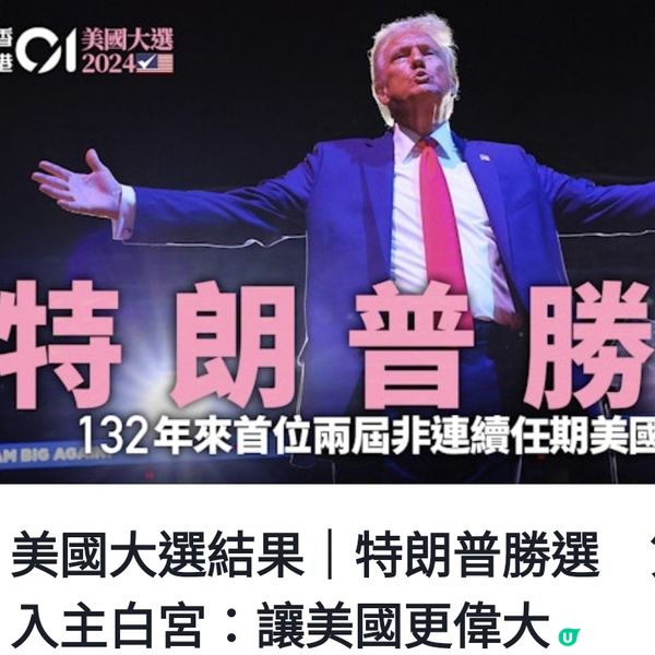 滿地眼鏡碎美國總統大選結果出爐！特朗普勝出！🤯