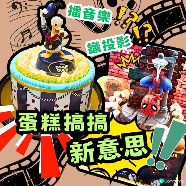  🎂 生日蛋糕玩新嘢‼️🎤 投影、唱歌，驚喜不斷‼️🤩