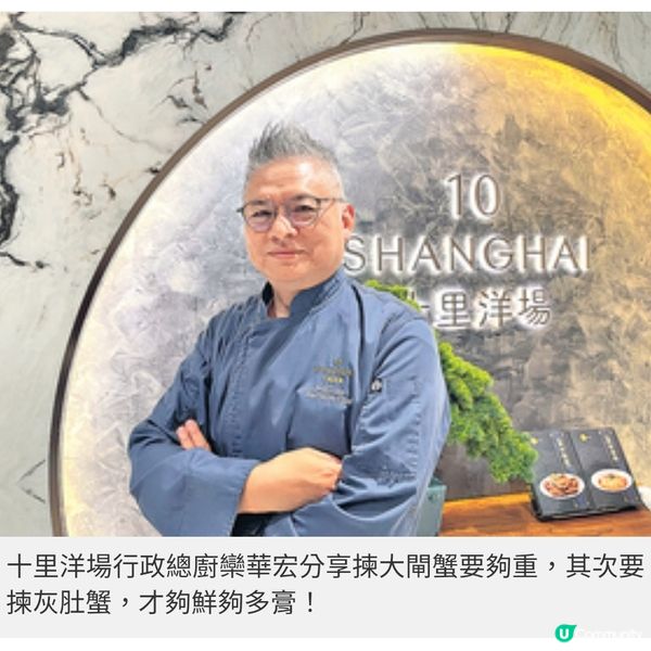 十里洋場「八道菜珍味大閘蟹饗宴」