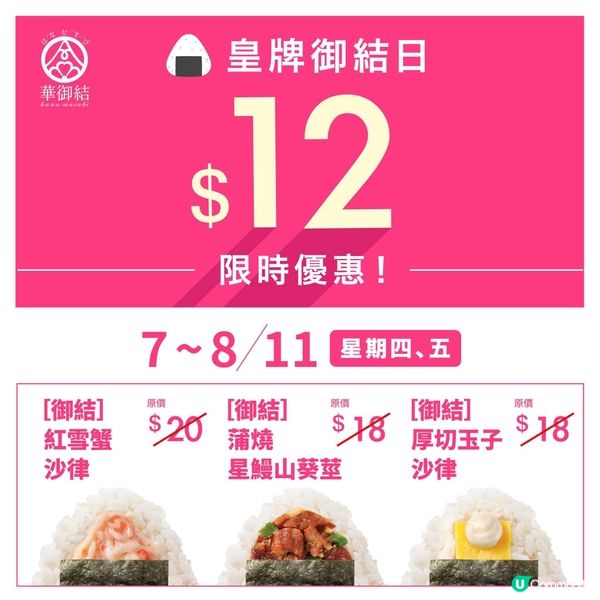 華御結$12飯團又返嚟喇🌟