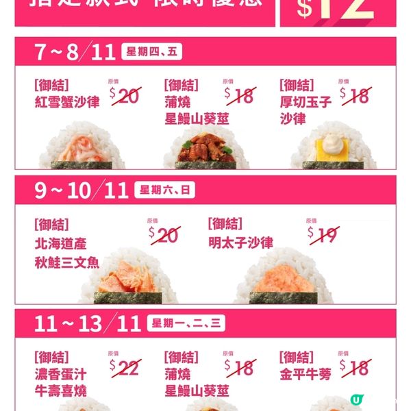 華御結$12飯團又返嚟喇🌟