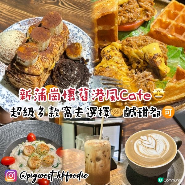 新蒲崗懷舊港風Cafe🥪☕😋